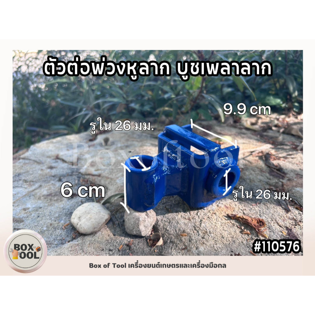 ตัวต่อพ่วงหูลาก บูชเพลาลาก หูลาก