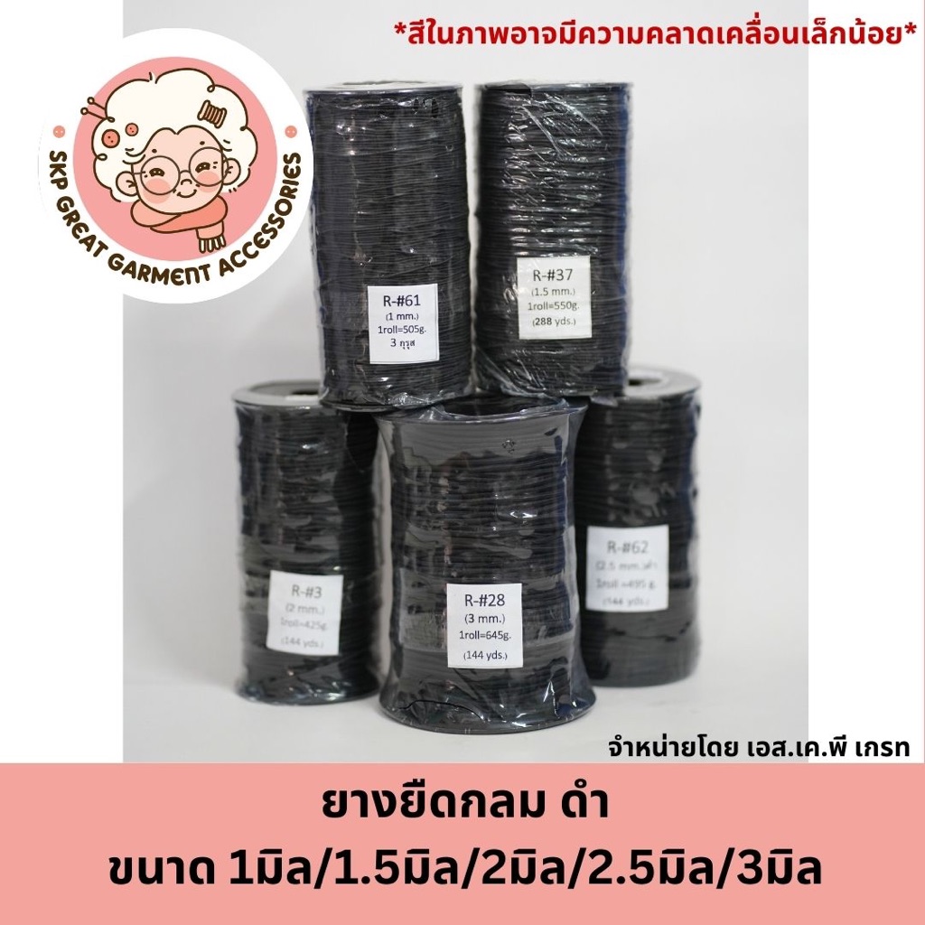 ยางยืดกลม สีดำ 1มิล 1.5มิล 2มิล 2.5มิล 3มิล ยางกลม 1หลา 2หลา 3หลา ใส่แมส ตกแต่ง