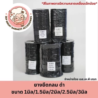 ยางยืดกลม สีดำ 1มิล 1.5มิล 2มิล 2.5มิล 3มิล ยางกลม 1หลา 2หลา 3หลา ใส่แมส ตกแต่ง