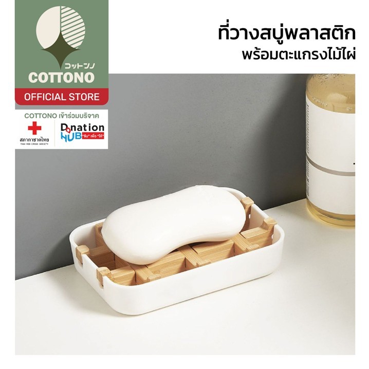 【COTTONO コットンノ】CTN1009 ที่วางสบู่ตะแกรงไม้ไผ่ กันน้ำขัง สบู่ไม่ละลาย ดีไซน์มินิมอล S25