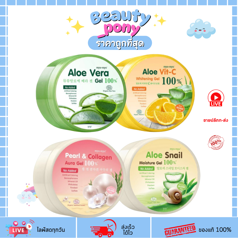 มิว-มิว เจลบำรุงผิว MYU-MYU Aloe Gel 300กรัม 4สูตร