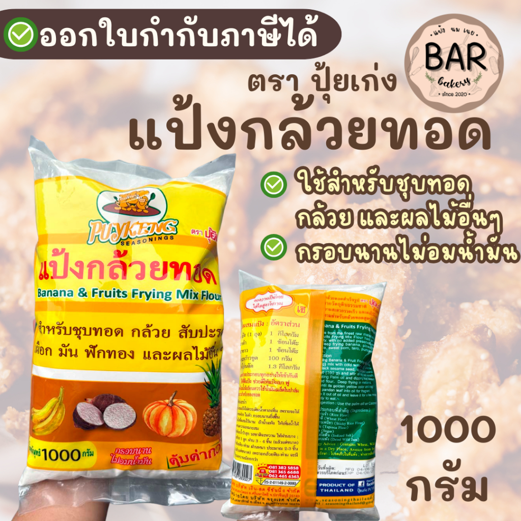 แป้งกล้วยทอด ตราปุ้ยเก่ง ขนาด 1 กิโลกรัม กล้วยทอด ผลไม้ทอด Puykeng Banana & Frying Mix Flour 1 Kg.
