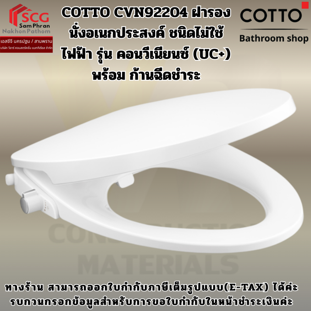 COTTO CVN92204 ฝารองนั่งอเนกประสงค์ ชนิดไม่ใช้ไฟฟ้า รุ่น คอนวีเนียนซ์ (UC+) พร้อม ก้านฉีดชำระ