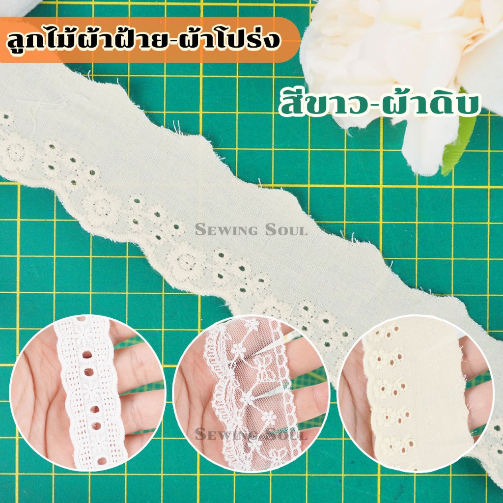 ลูกไม้ผ้าฝ้าย-ผ้าโปร่ง สีขาว ขนาด 3.5 - 5 ซม. ขายตัดหลา #68118 #68119 #68120 #68121 #68122