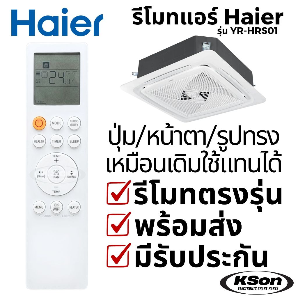 รีโมทแอร์ ไฮเออร์ อะไหล่แอร์ Haier Air Conditioner Remote Control รุ่น YR-HRS01