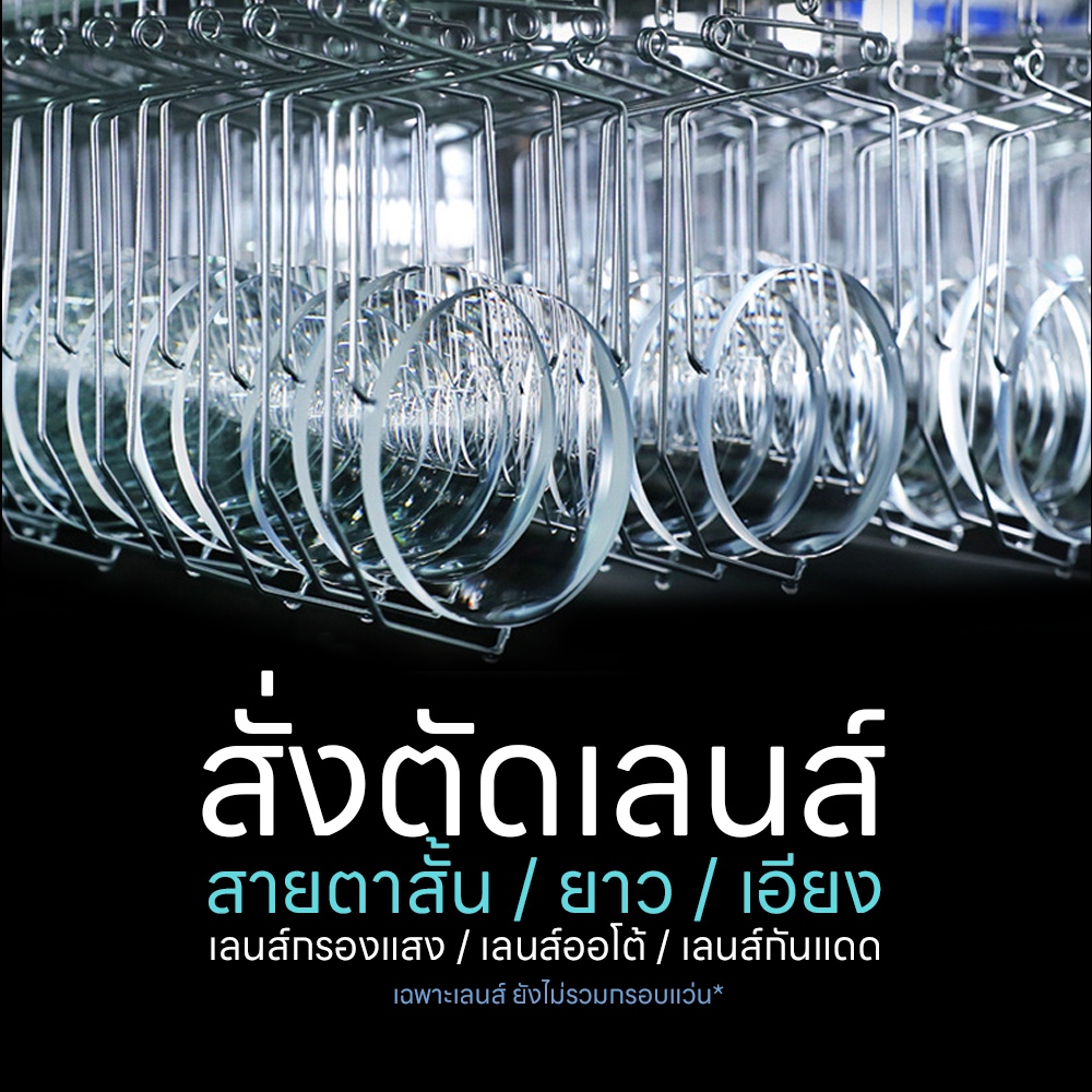 LENS ตัดเลนส์สายตา / เลนส์กรองแสง BlueBlock / เลนส์ปรับแสง Auto / เลนส์ Multicoat / เลนส์ย่อบาง / ใช้เวลาตัด1วัน