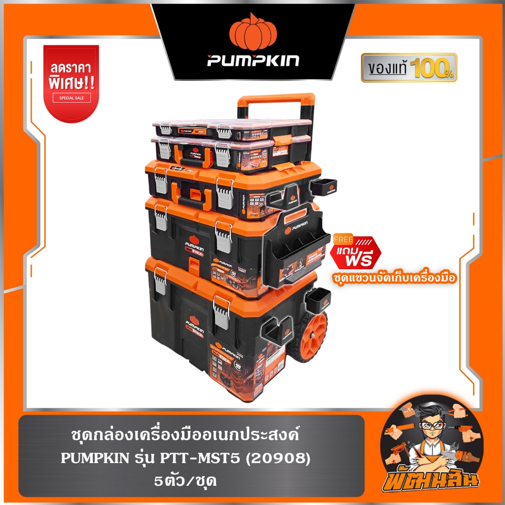 🧡กล่อง 5 ชิ้น🧡กล่องเครื่องมือ PUMPKIN Multi Stack พร้อมรถเข็น (20908)