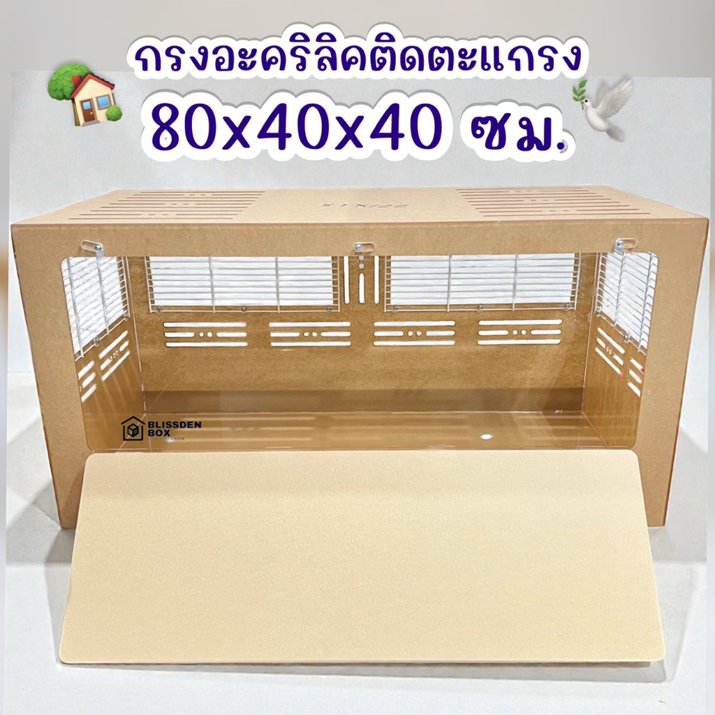 กรงอะคริลิคติดตะแกรง 80×40×40 ซม. (1 กรงต่อ 1 คำสั่งซื้อ)