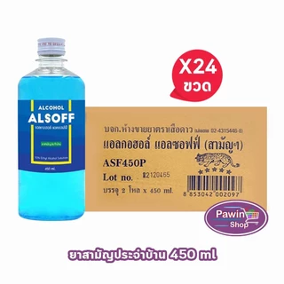 เสือดาว แอลซอฟฟ์ แฮนด์ ซานิไทเซอร์ โซลูชัน 450ml (24 ขวด/1 ลัง) AA 7103 Alcohol Alsoff Hand Sanitizer Solution Ethanol