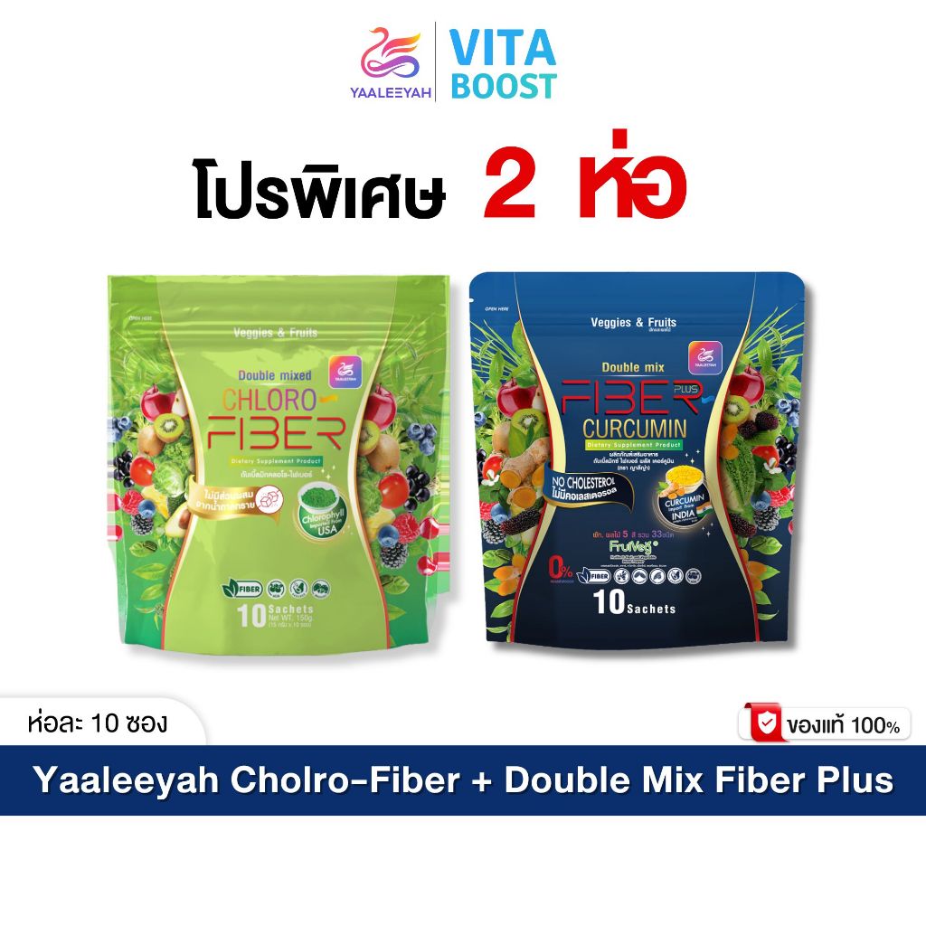 Yaaleeyah Chloro-Fiber + Fiber Plus Curcumin คลอโร-ไฟเบอร์ + ไฟเบอร์ พลัส เคอร์คูมิน 1 ห่อมี 10 ซอง