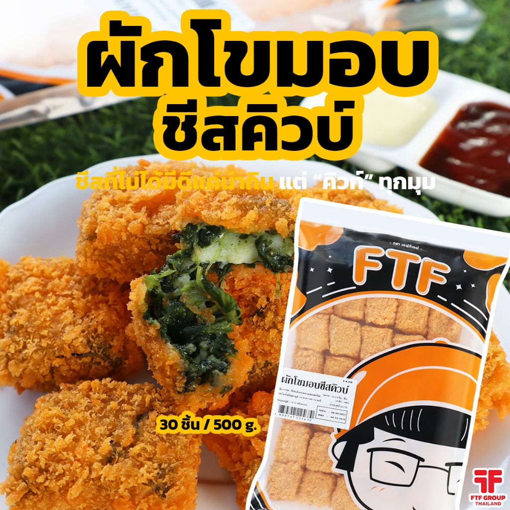 ผักโขมอบชีสคิวบ์ ชีสยืด 30 ชิ้น 500 g. [ค่าส่งเหมา! ส่งรถเย็น ซื้อได้ทั้งร้าน]