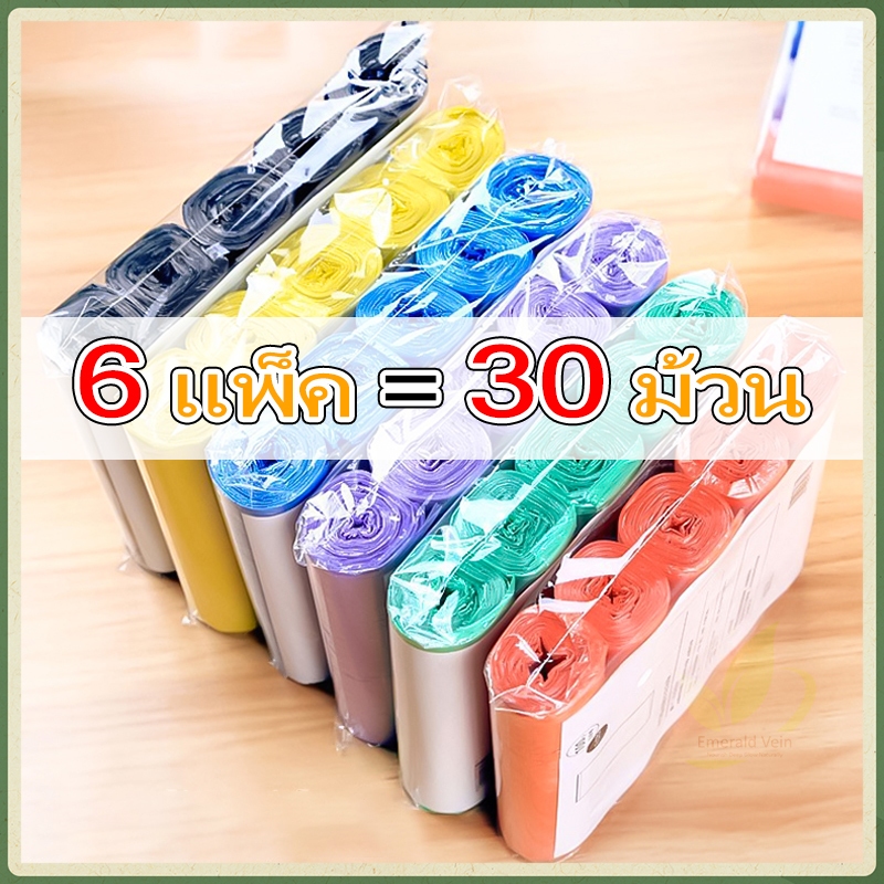 【ซื้อ 5 แถม 1】ถุงขยะแบบม้วน ถุงขยะพกพา ถุงขยะม้วนแพค ทนทาน ถุงขยะในบ้าน ถุงขยะสี