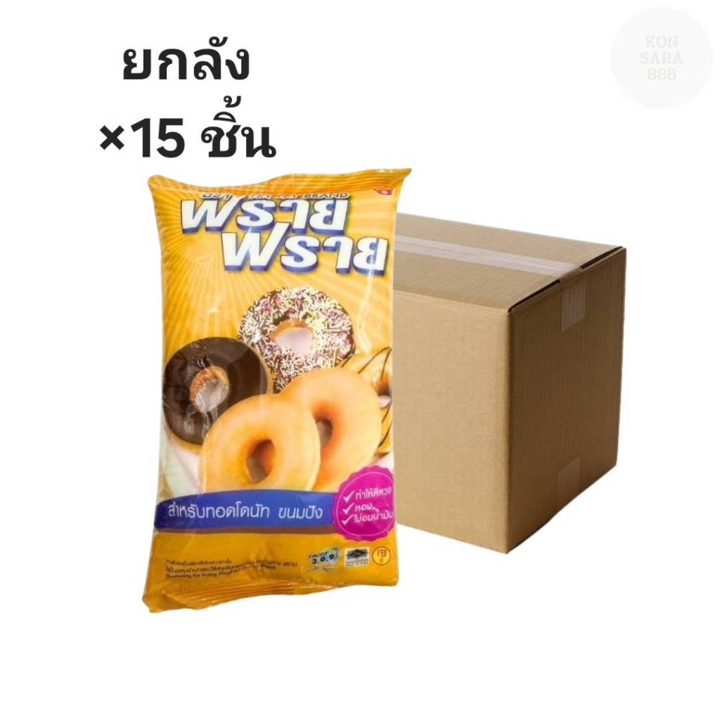 ((ยกลัง 15 ชิ้น))ฟรายฟราย เนยขาว 1 kg 213106