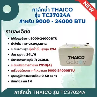 THAICO ปั๊มเดรนน้ำทิ้งแอร์ กาลักน้ำแอร์ แบบติดตั้งภายนอก รุ่น TC37024A (9000-24000BTU) รับประกัน 1 ปี