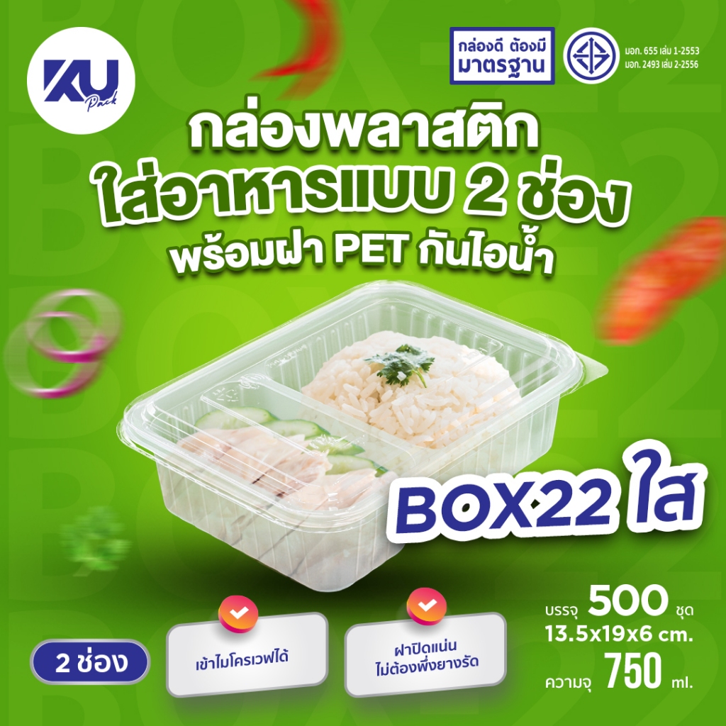 KU Pack กล่องพลาสติกใส่อาหาร 2 ช่อง สีใส รุ่น BOX22 ขนาด 750 ml. (500 ชิ้น/ลัง)