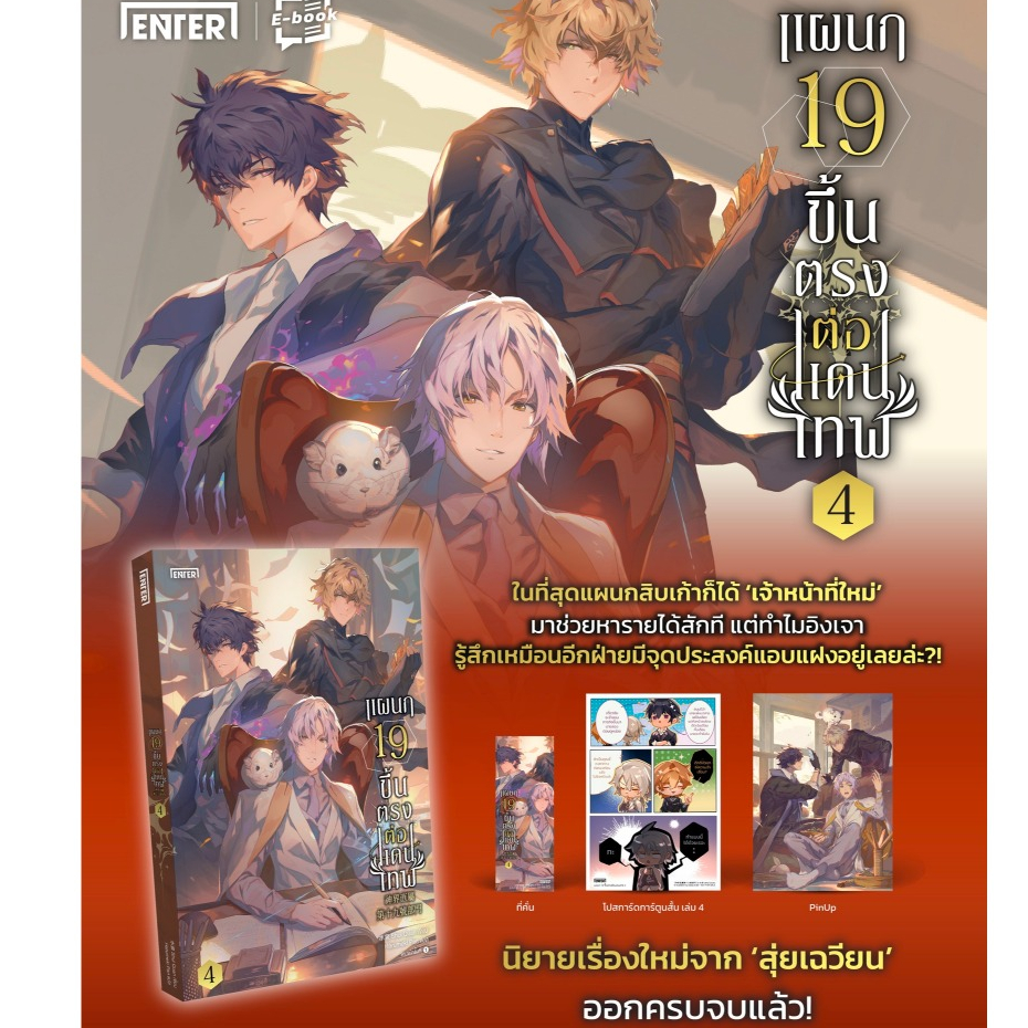 [พร้อมส่ง] แผนก 19 ขึ้นตรงต่อแดนเทพ เล่ม 1-5 (5 เล่มจบ)