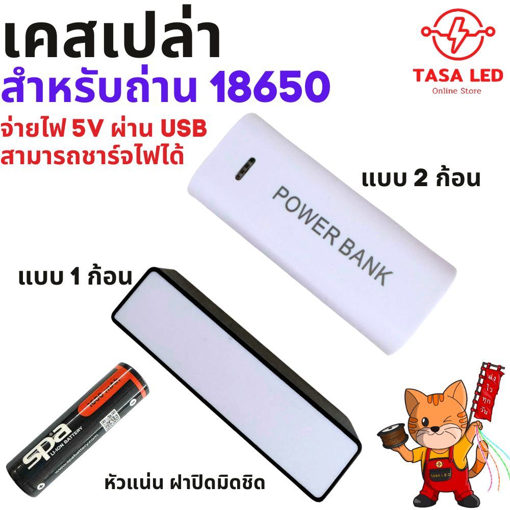 เคสเปล่าสำหรับถ่าน 18650 เคสพาวเวอร์แบงคจ่ายไฟ 5V ผ่าน USB ใช้กับไฟว่าวได้ พาวเวอร์แบงค์(ไม่มีถ่านให้)