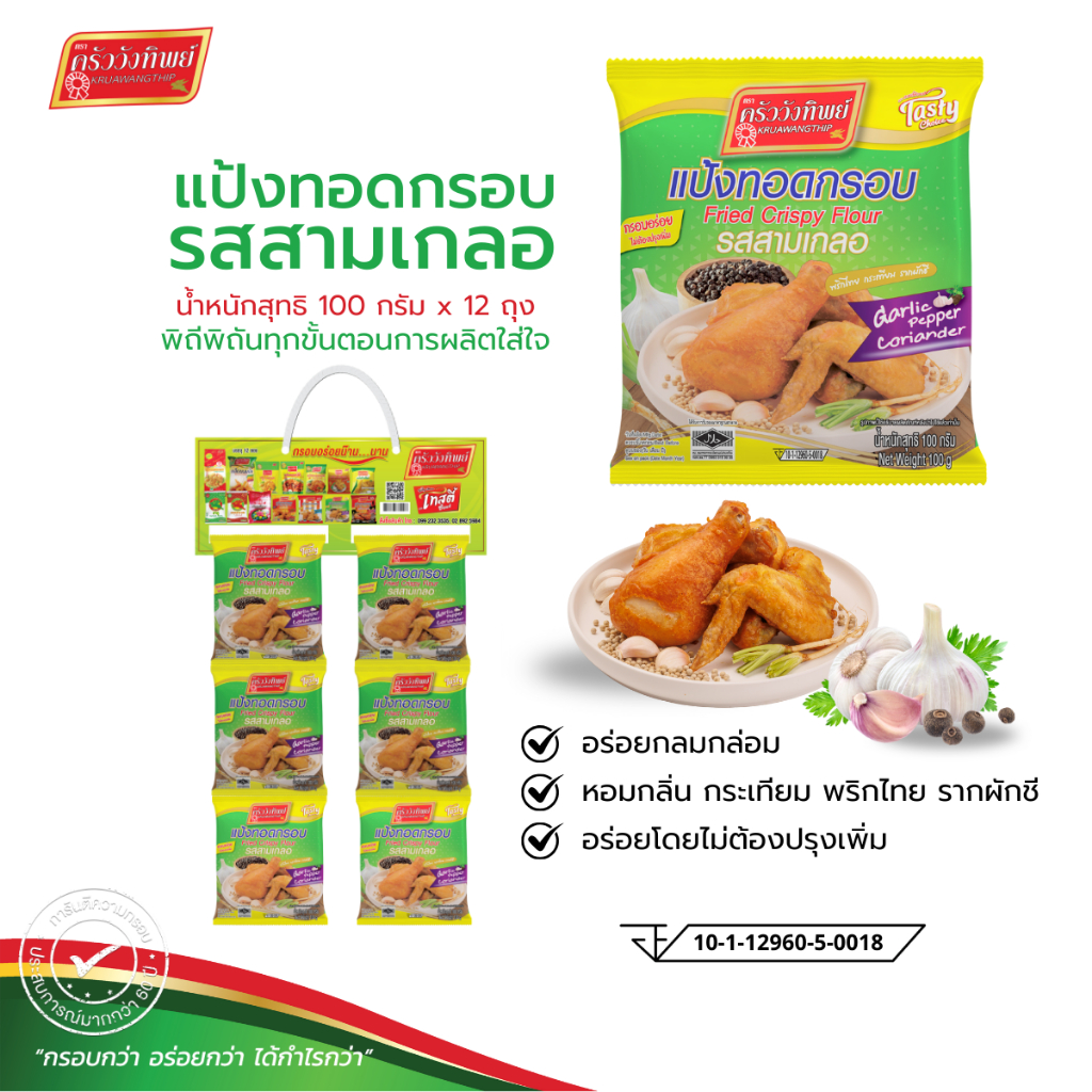 [ยกแผง] แป้งทอดกรอบครัววังทิพย์ รสสามเกลอ 100กรัม * 12 ซอง Kruawangthip Fried Crispy Flour (100g*12)