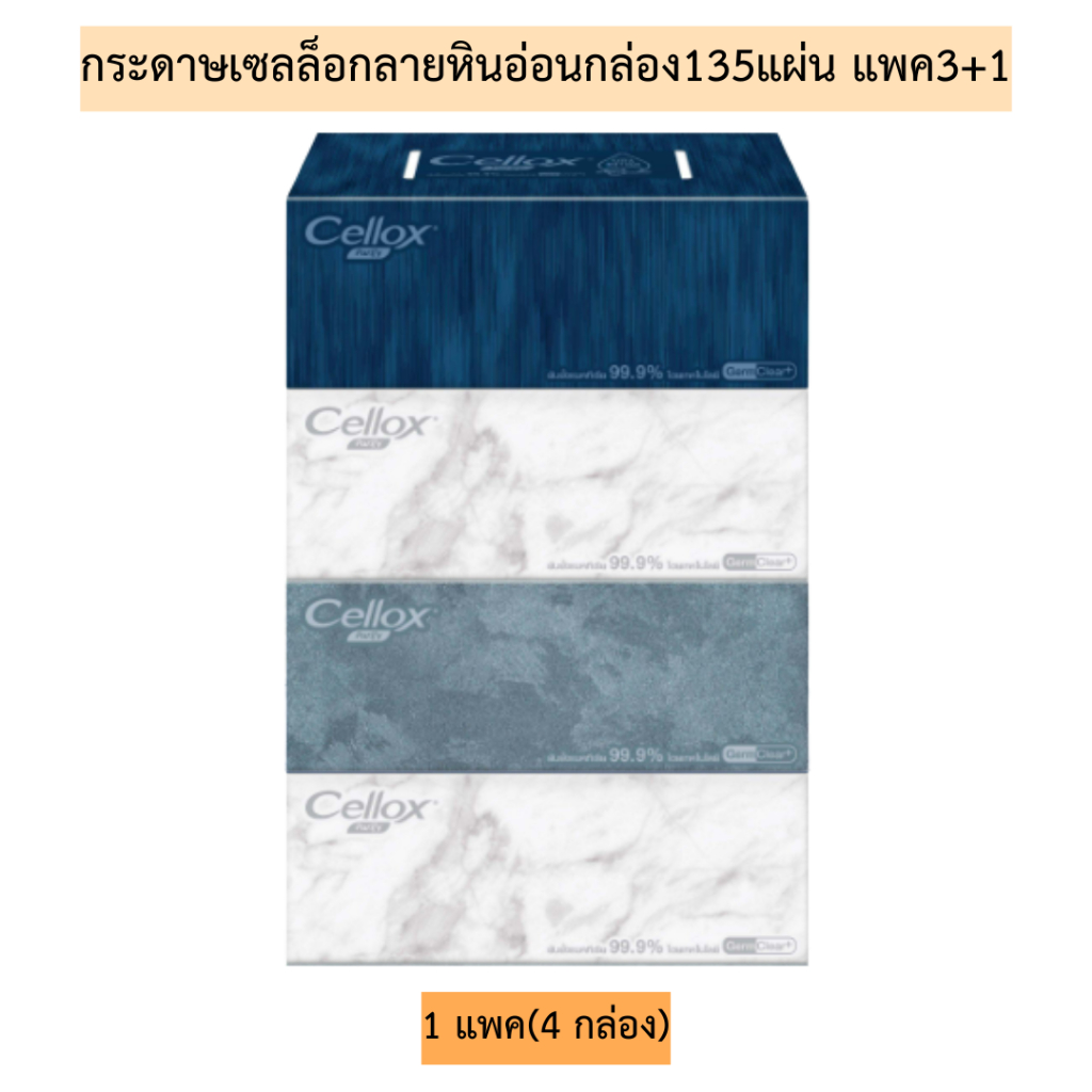 กระดาษเซลล็อกลายหินอ่อนกล่อง135แผ่น(แพค3+1) 1แพค4กล่อง