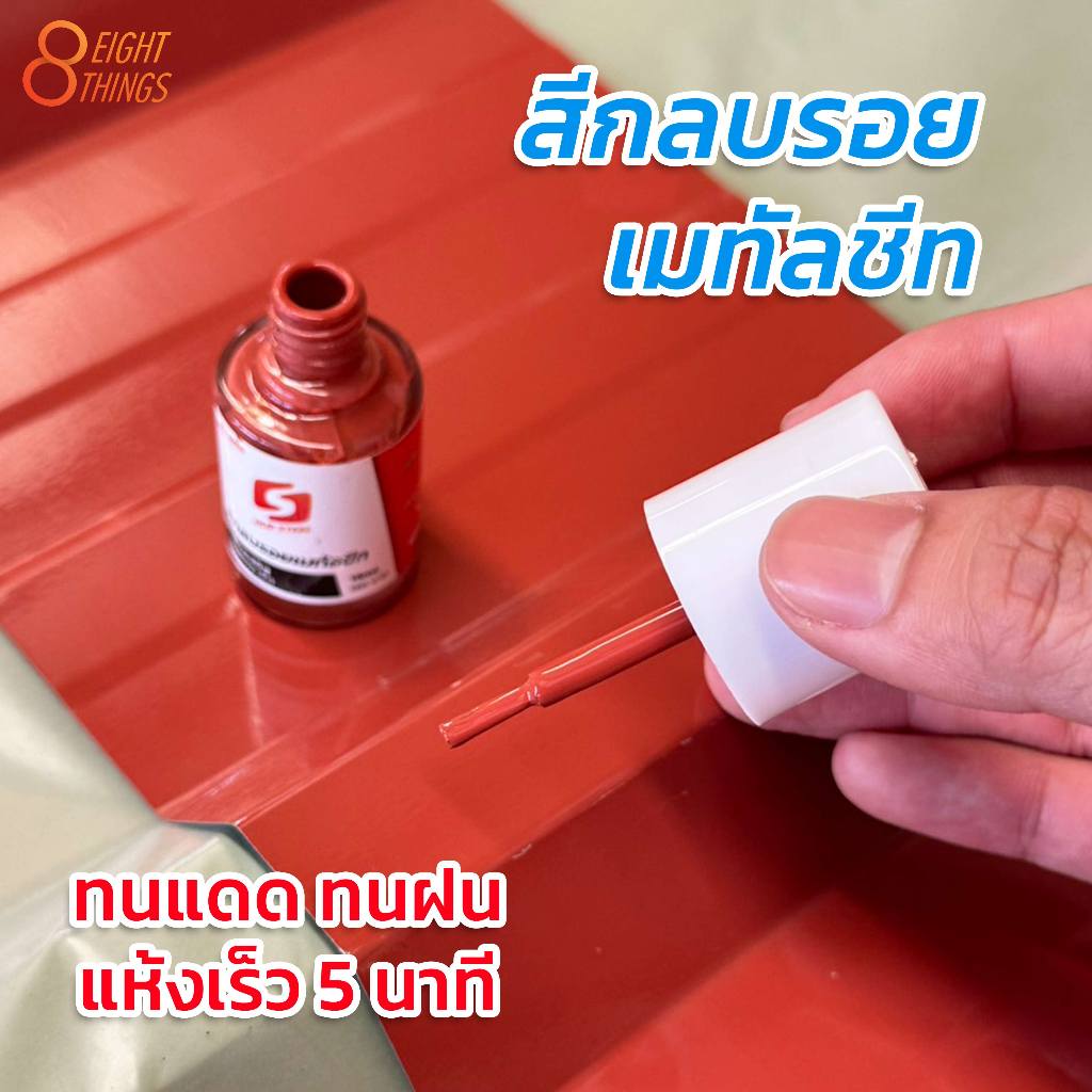 สีทาสีแต้ม หลังคาเมทัลชีท ทาหัวสกรูเก็บรอย เฉดตรงแบรนด์ชั้นนำ บสค.