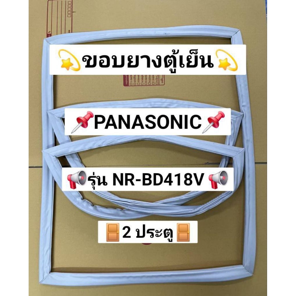 126 ขอบยางตู้เย็น PANASONIC รุ่น NR-BD418V ( 2 ประตู )
