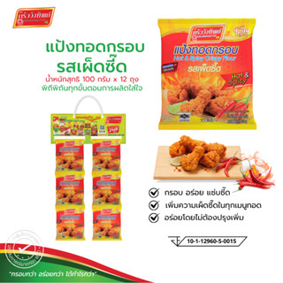 [ยกแผง12ถุง]แป้งทอดกรอบครัววังทิพย์ รสเผ็ดซี๊ด(100g*12) Krua…