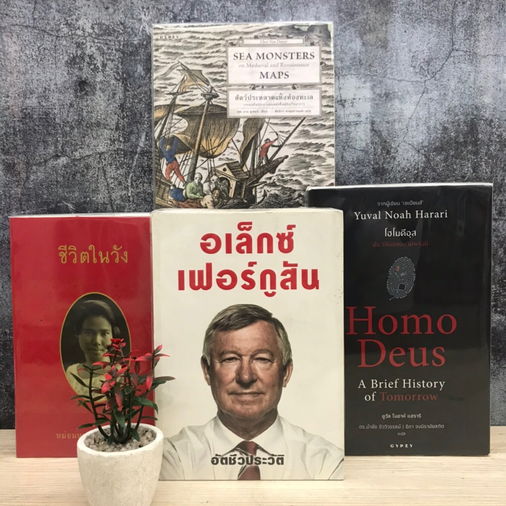 ชีวิตในวัง V0800 อเล็กซ์ เฟอร์กูสัน V0801 Homo Deus V0802 Sea Monster V0803