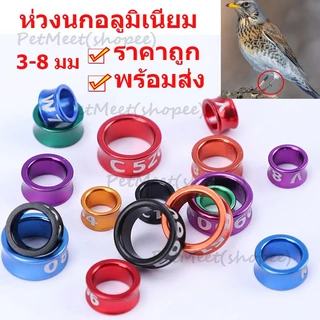 ถูก🎉50ชิ้น ห่วงขานก ห่วงขานกแก้ว แหวนนก 3-8 มม ห่วงนกอลูมิเนียม ห่วงขานก ราคาถูก พร้อมส่ง สุ่มสี
