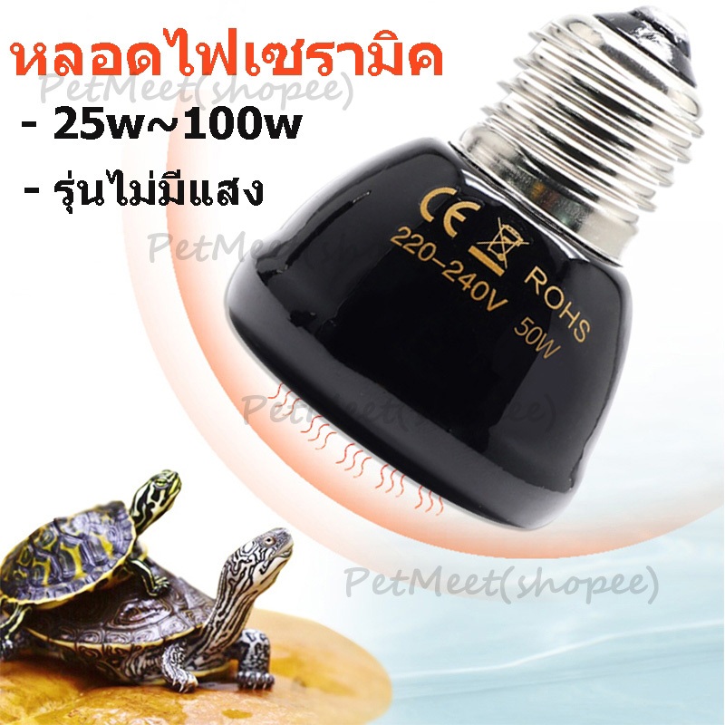 ถูก🎉หลอดไฟเซรามิค หลอดไฟให้ความร้อนสัตว์ (รุ่นไม่มีแสง)  ใช้กับขั้วหลอดไฟE27 ทนความร้อนได้ดี อายุการใช้งานยาวนาน