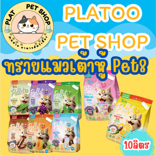 PET8 ทรายแมวเต้าหู้ จากไฟเบอร์ถั่วลันเตา เกรดพรีเมี่ยม ขนาด 10ลิตร