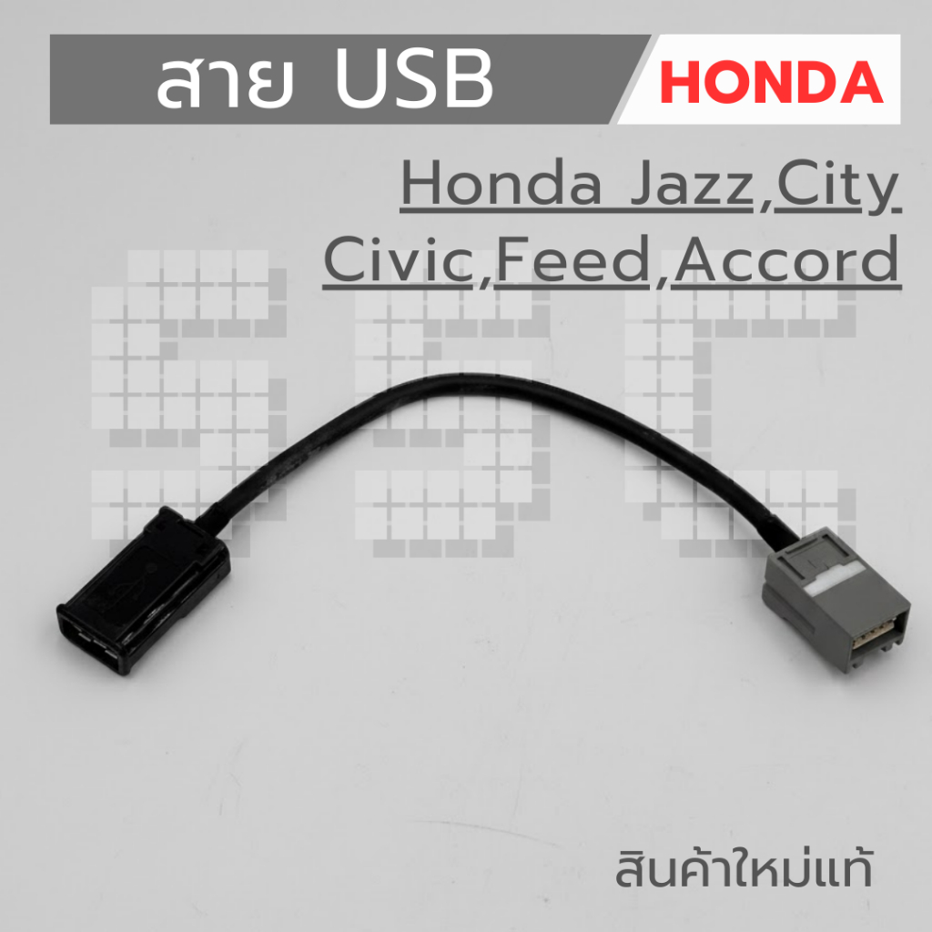 สาย USB Honda Jazz , City , Civic , Feed , Accord