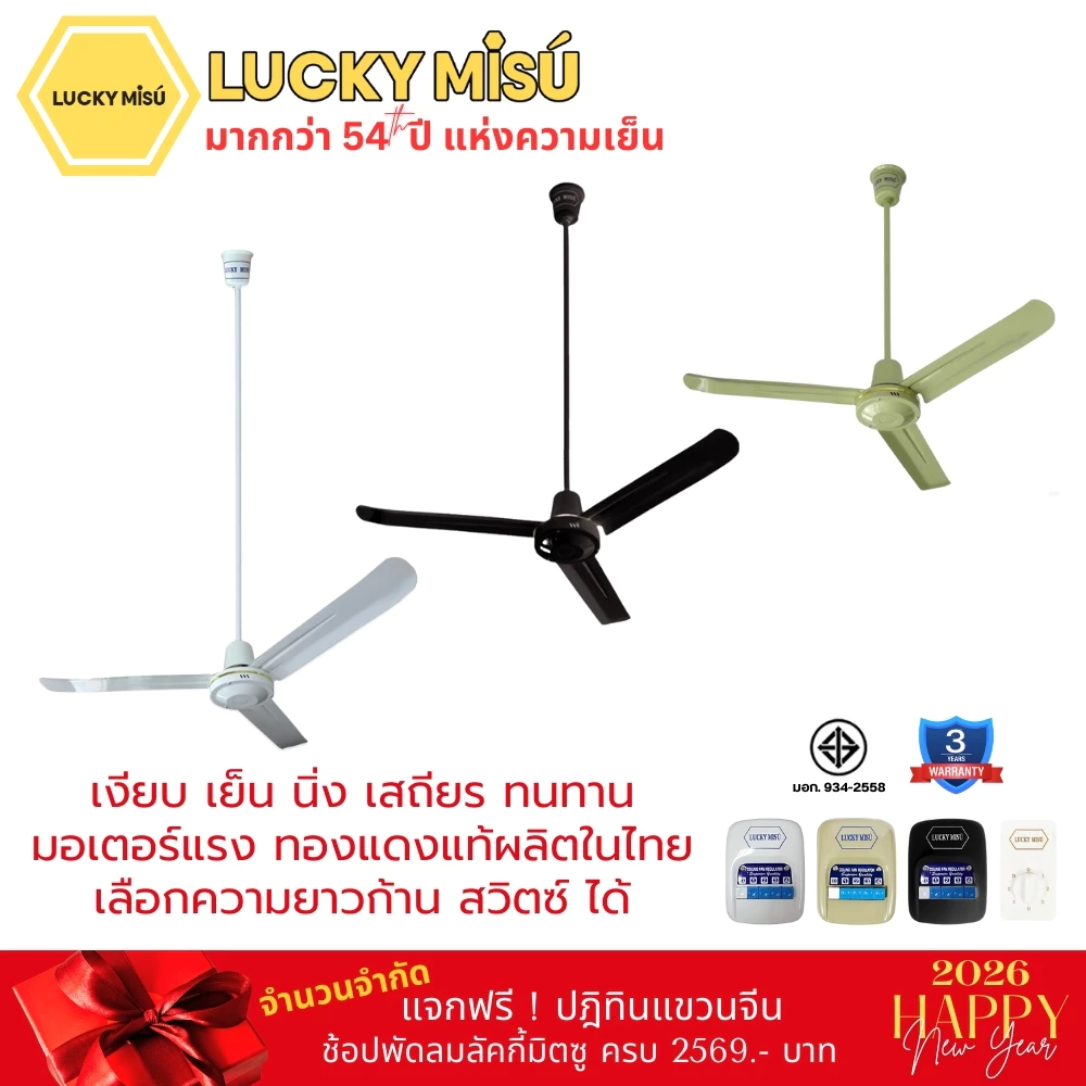 Lucky Misu พัดลมเพดาน 56" รุ่นลมแรง ก้านยาว 38cm/1m/1.5m/2m สวิตซ์กด/สวิตซ์หมุน สีขาว