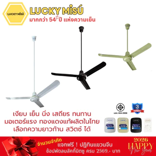 Lucky Misu พัดลมเพดาน 56" รุ่นลมแรง ก้านยาว 38cm/1m/1.5m/2m สวิตซ์กด/สวิตซ์หมุน สีขาว