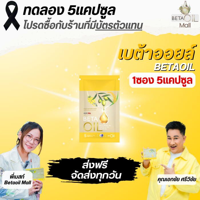 เบต้าออยล์ Beta oil/ขนาดทดลอง1ซอง5แคปซูล Beta oil ให้คำปรึกษาฟรี