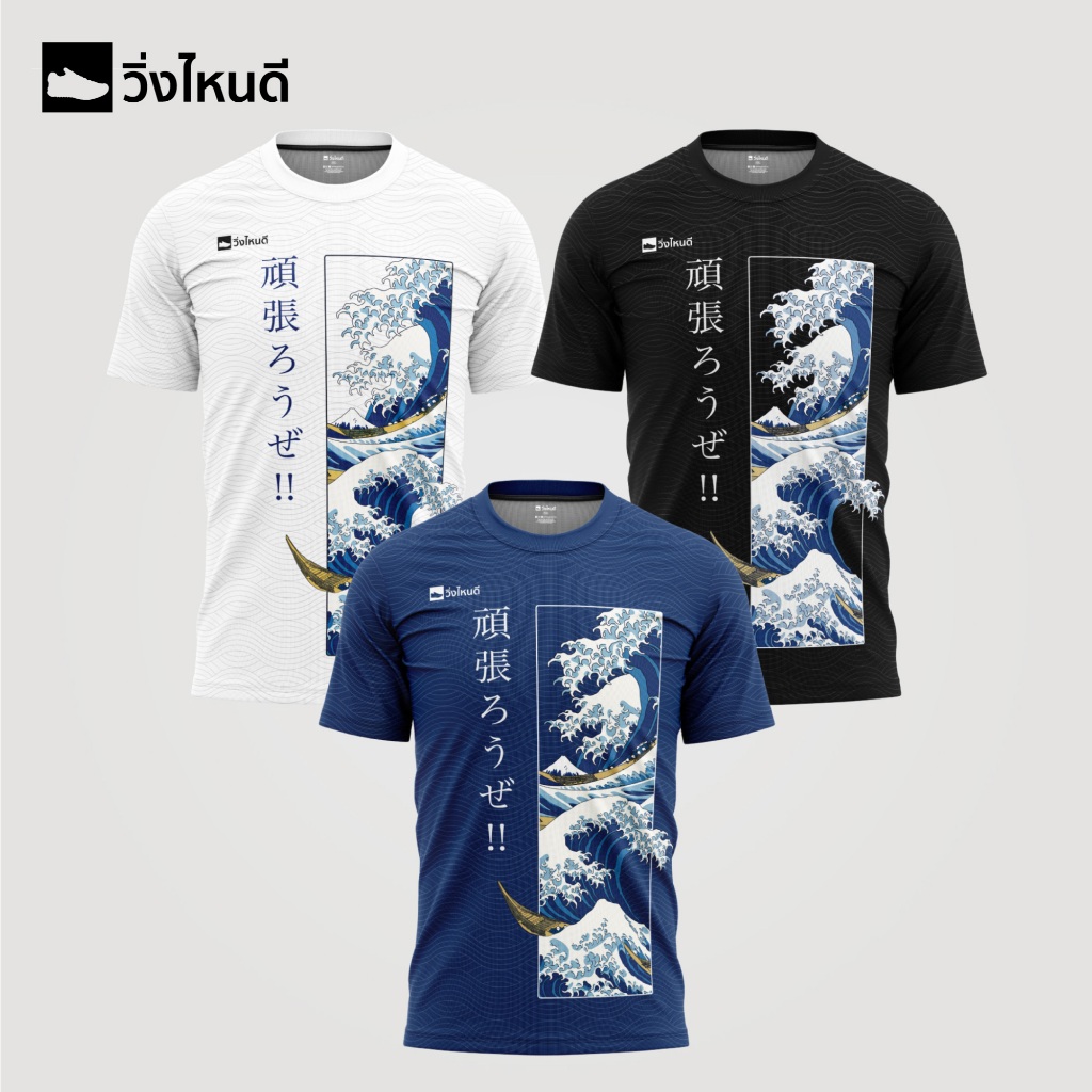 วิ่งไหนดี The Great Wave (แบบแขนสั้น) เสื้อวิ่ง เสื้อออกกำลังกาย ผ้าบางเบา ใส่สบาย