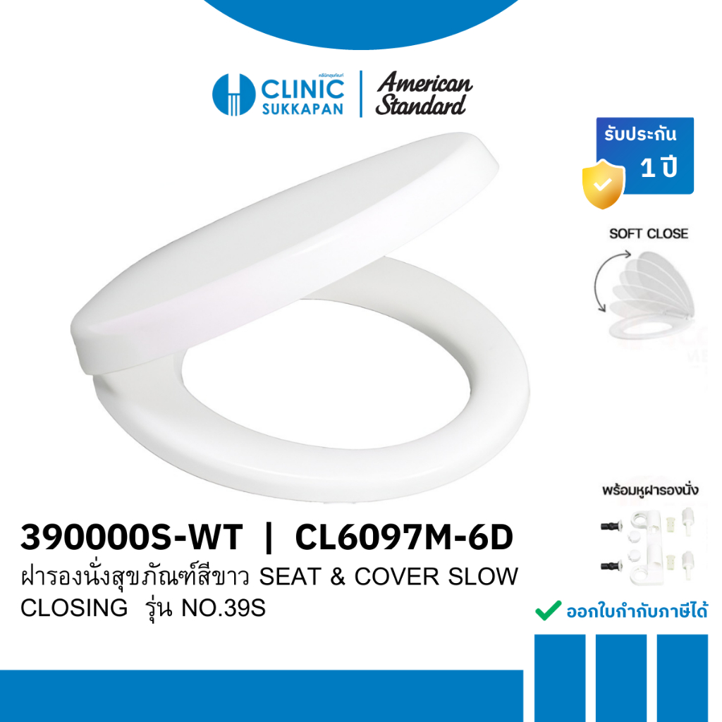 AMERICAN STANDARD  390000S-WT ฝารองนั่งสุขภัณฑ์ สีขาว ทรงกลม SEAT & COVER SLOW CLOSING รุ่น 39S