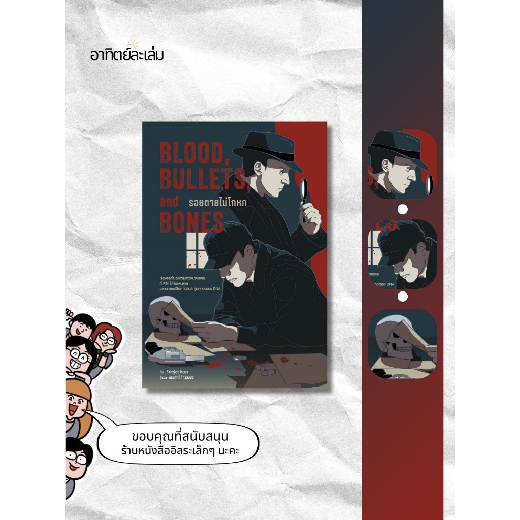 อาทิตย์ละเล่ม Bookshop - รอยตายไม่โกหก (Blood,Bullets,and Bones)