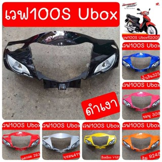 หน้ากากเวฟ100S ubox ปี2005 ( รุ่นดิสเบรค ) สินค้าผลิตใหม่จาก…
