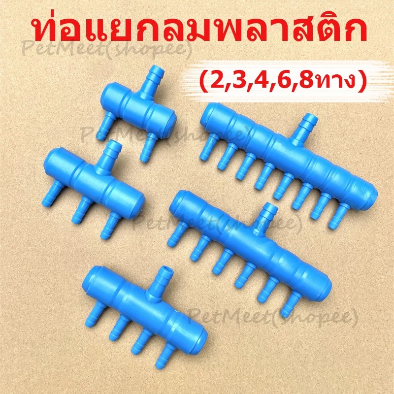 ถูก🎉ท่อแยกลมพลาสติก (2,3,4,6,8ทาง) ท่อแยกลมพลาสติกสีน้ำเงิน ต่อกับปั๊มให้อากาศ ปั๊มลม สำหรับแยกลม ออกเป็นหลายทาง
