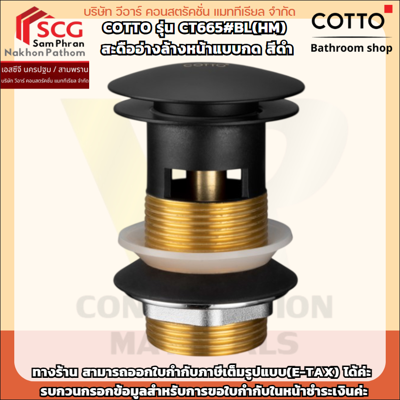 COTTO รุ่น CT665#BL(HM) สะดืออ่างล้างหน้าแบบกด สีดำ