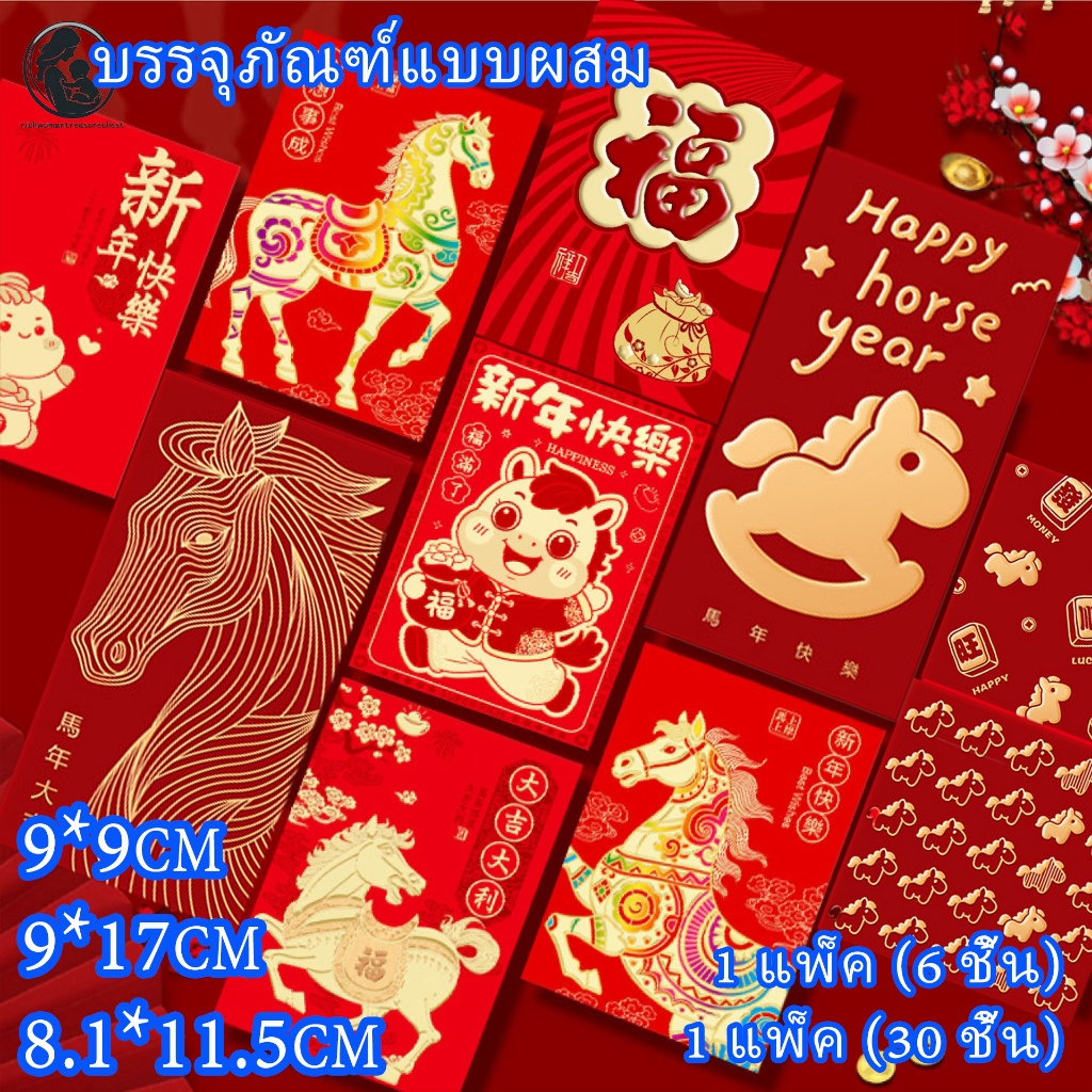【กรุงเทพจัดส่งสินค้า】2026 ม้าปีซองจดหมายสีแดงปีใหม่สีทอง-1/6-30 ชิ้นถุงเงินอวยพรนําโชคปีใหม่ ซองอั่ง
