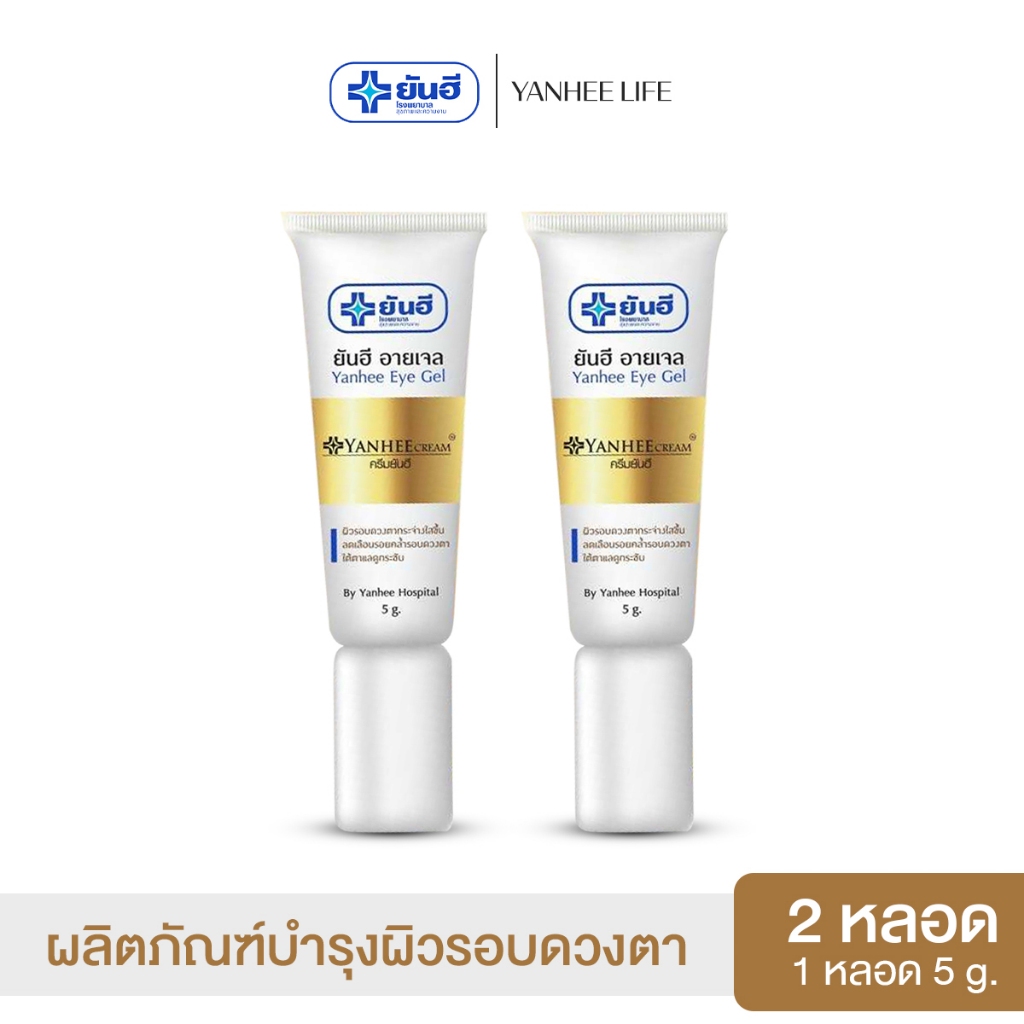 Yanhee Eye Gel ยันฮี อายเจล  |2 หลอด| ผลิตภัณฑ์บำรุงผิวรอบดวงตา ฟื้นฟูรอบดวงตาให้แลดูอ่อนเยาว์  5g.