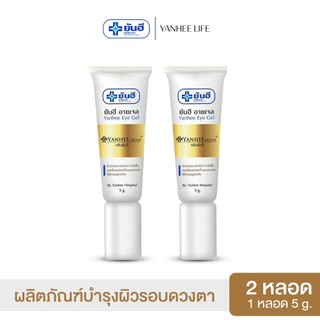 Yanhee Eye Gel ยันฮี อายเจล  |2 หลอด| ผลิตภัณฑ์บำรุงผิวรอบดวงตา ฟื้นฟูรอบดวงตาให้แลดูอ่อนเยาว์  5g.