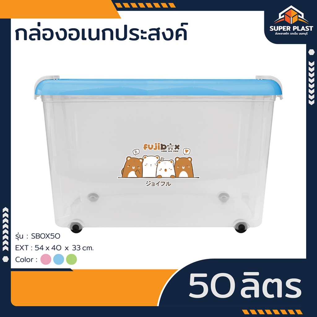 ♻️Super Plast กล่องพลาสติกมีล้อ ลังเก็บของ 50L ลังใส่ของ ลังใส่เสื้อผ้า ลายน่ารัก สีสันสดใส 40 x 54 x 33 cm. รุ่น SBOX50