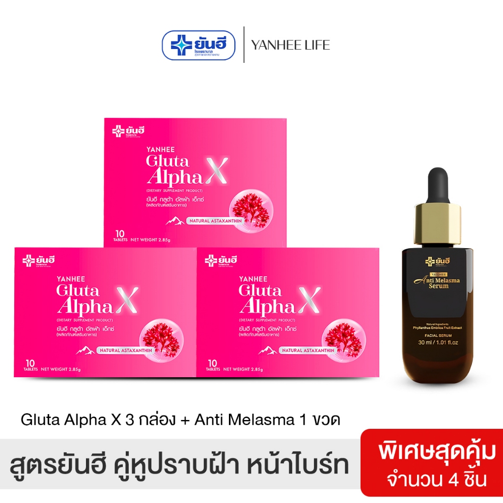 Yanhee anti melasma serum |เซ็ตปราบฝ้า ดำ1 + กลูต้า3| ยันฮีเมลาสม่า ยันฮีกลูต้า ผลิตภัณฑ์จากยันฮี