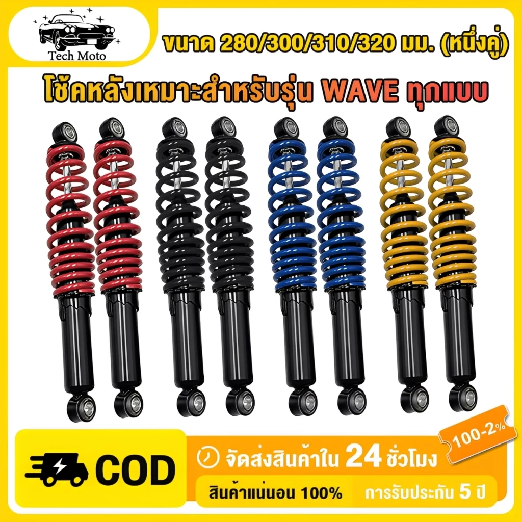 1คู่ โช๊คหลัง WAVE ทุกรุ่น Dream supercub CZI มีสีและขนาดให้เลือก 280 300 310 320mm ปรับความสูงได้ 4 สีให้เลือก