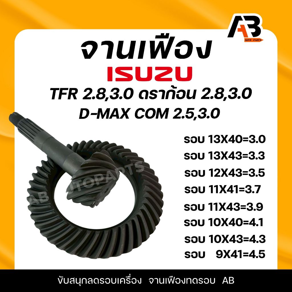 จานเฟืองบายศรี เดือยหมู D-max com ดราก้อน 2.8  ดราก้อน 3.0 TFR 2.8  TFR 3.0