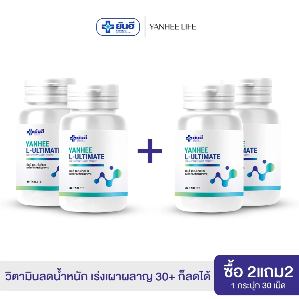 Yanhee L-Ultimate |2 แถมฟรี 2| ยันฮี แอล อัลติเมท