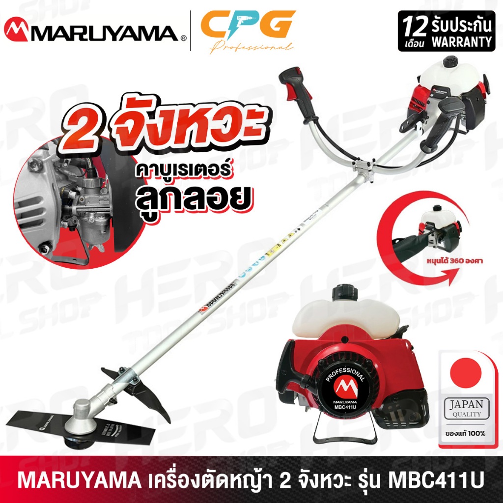 MARUYAMA เครื่องตัดหญ้า แบบ สะพายข้าง 2 จังหวะ รุ่น MBC411U