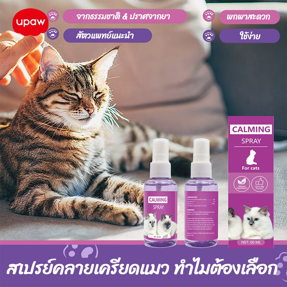 สเปรย์สงบแมว 60ml ปลอกคอแมวสงบเงียบ 4 ชิ้น ฟีโรโมนสงบเงียบของแมว ปลดปล่อยอารมณ์ของแมว
